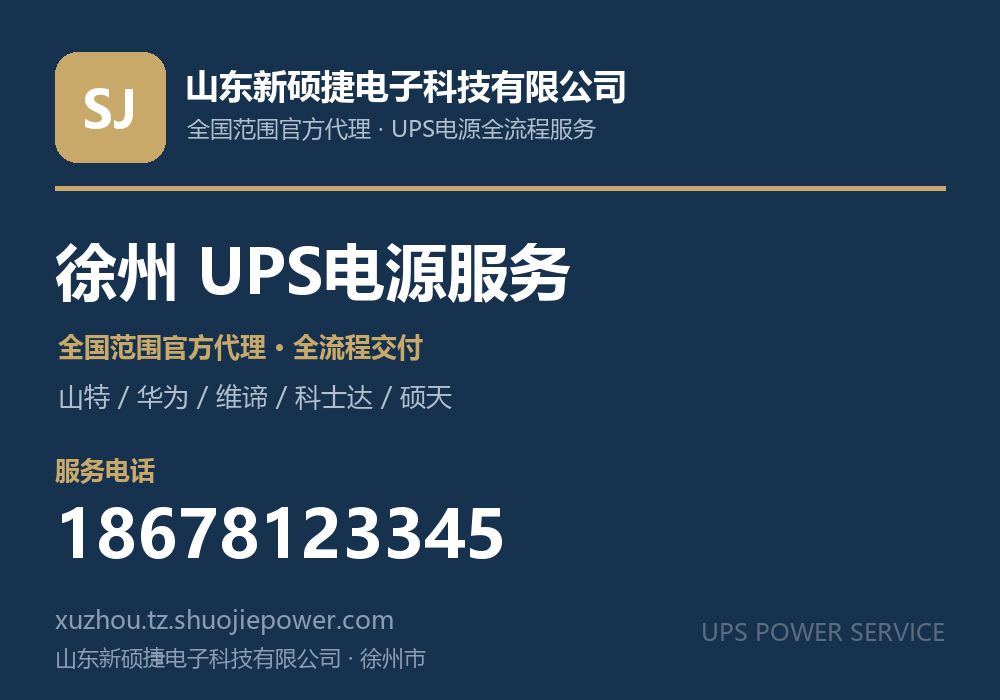 山东新硕捷电子科技有限公司,面向徐州市提供山特、华为、维谛、科士达、硕天等品牌的全国范围官方代理服务,电话 18678123345